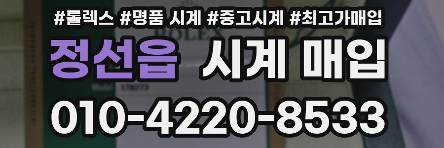 정선읍 시계 매입