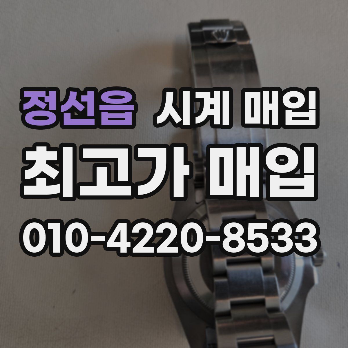정선읍 시계 매입