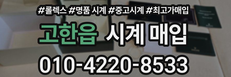 고한읍 시계 매입