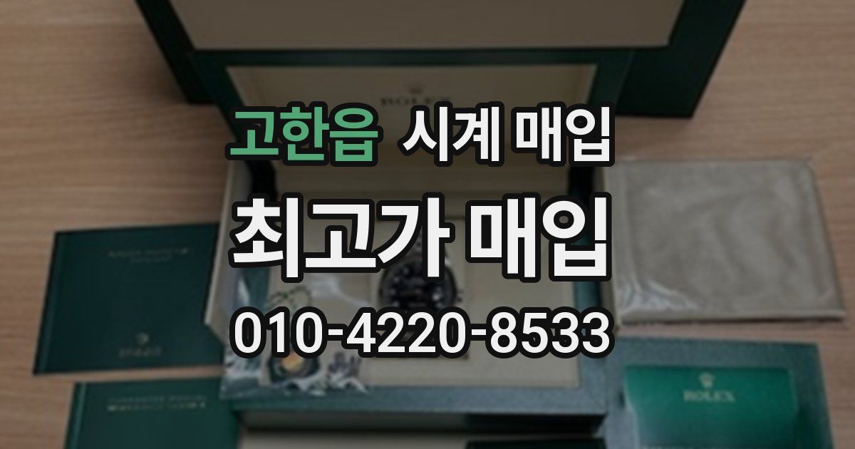 고한읍 시계 매입