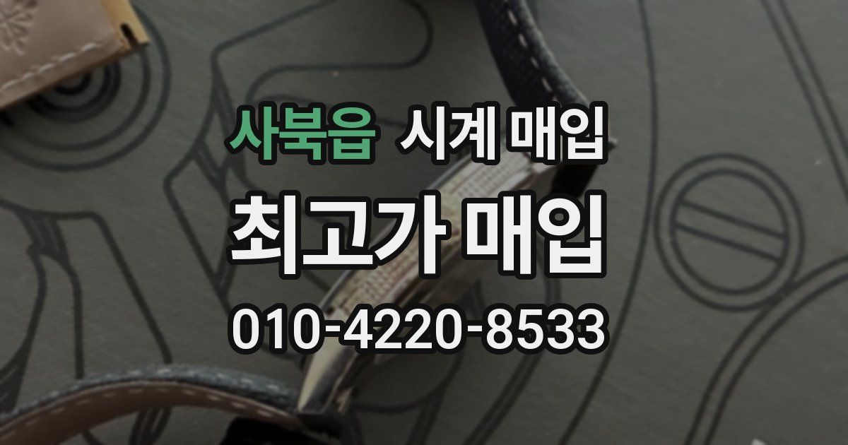 사북읍 시계 매입