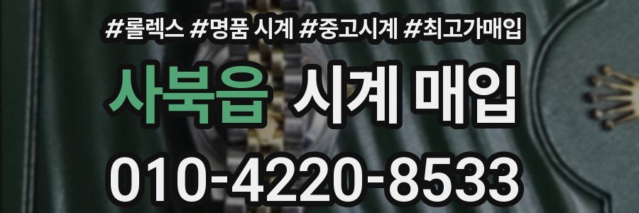 사북읍 시계 매입