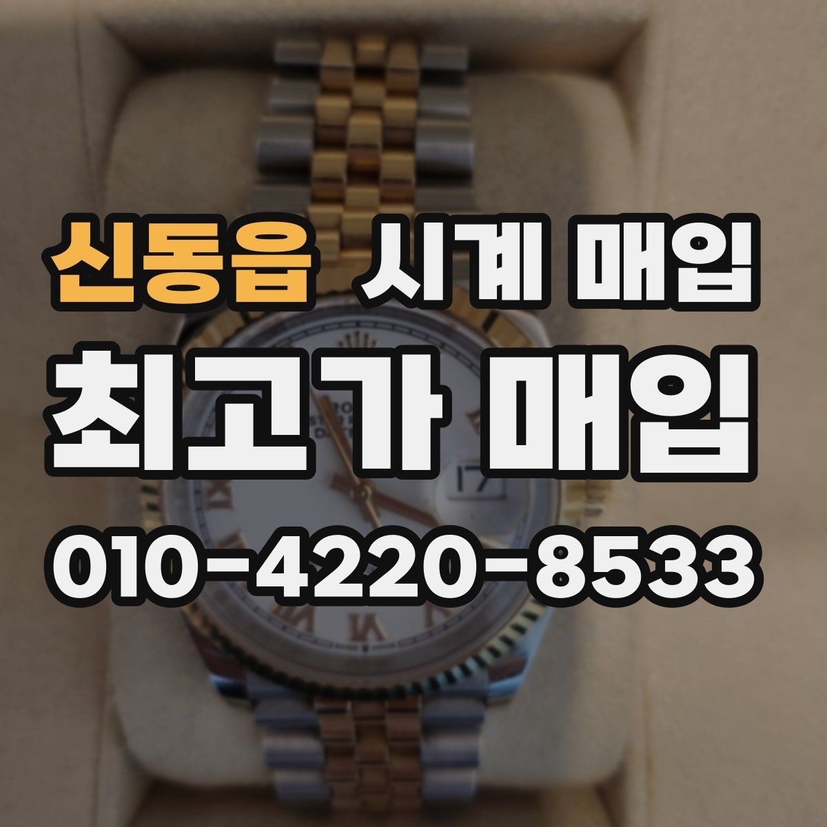 신동읍 시계 매입 상담에서 확인하는 핵심 포인트