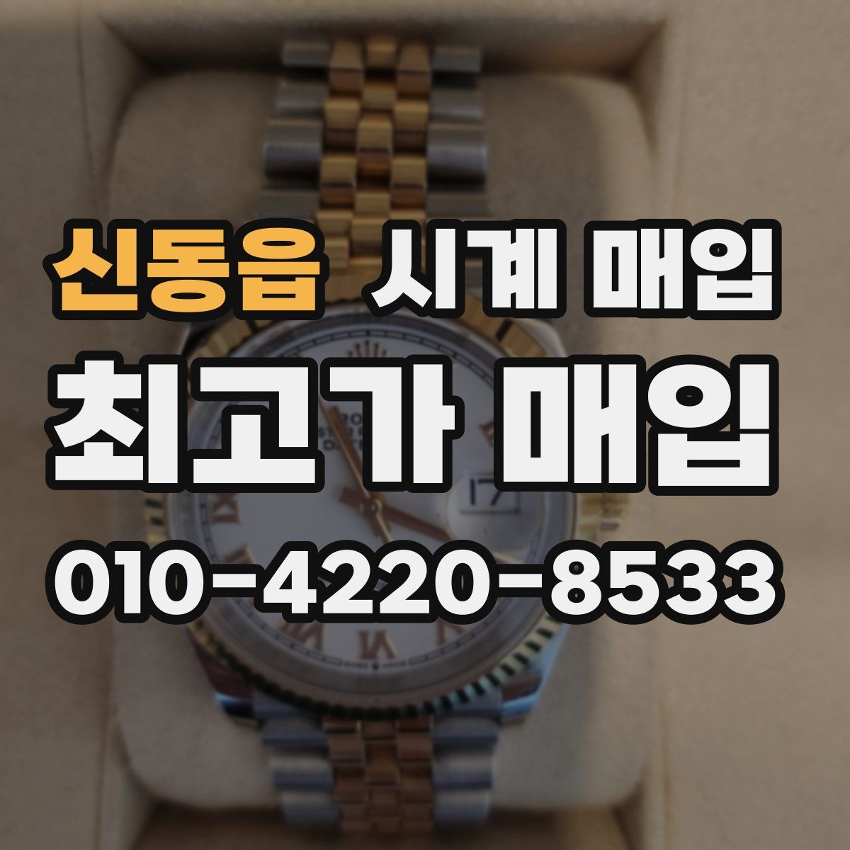 신동읍 시계 매입