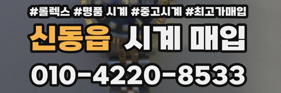 신동읍 시계 매입