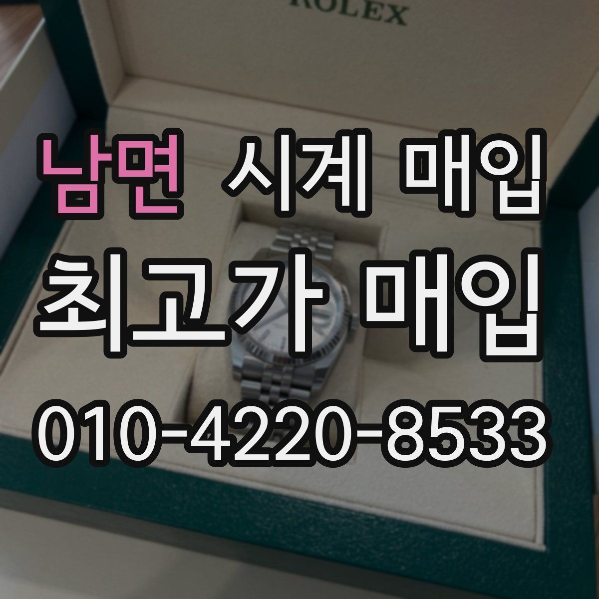 남면 시계 매입