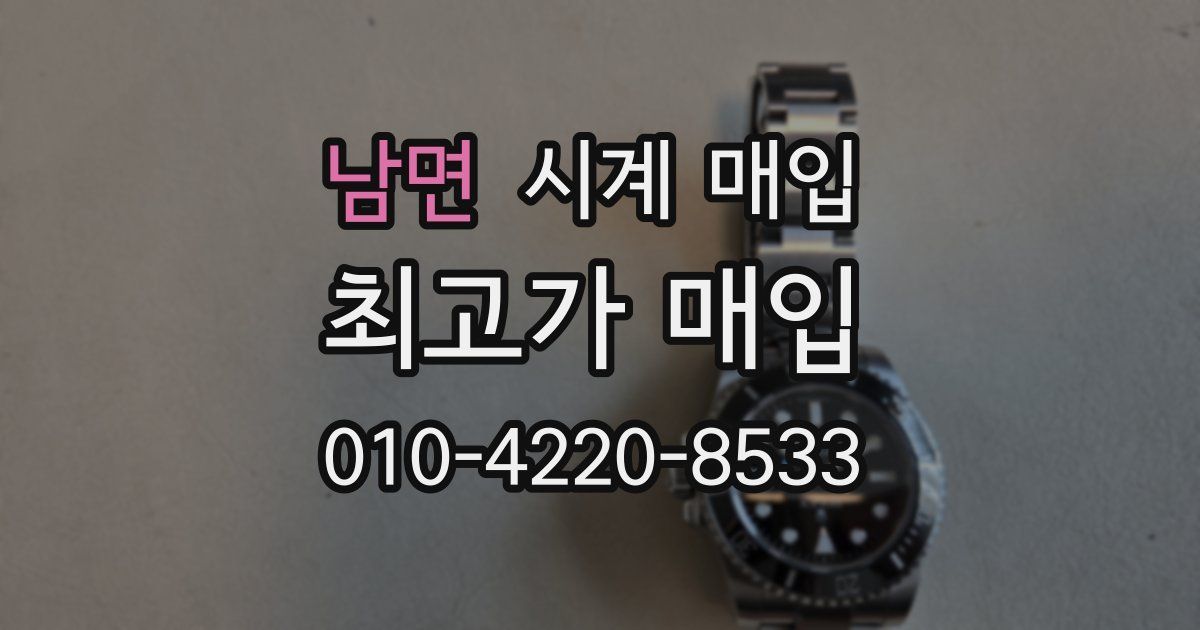 남면 시계 매입