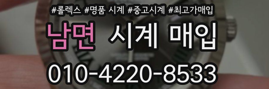 남면 시계 매입