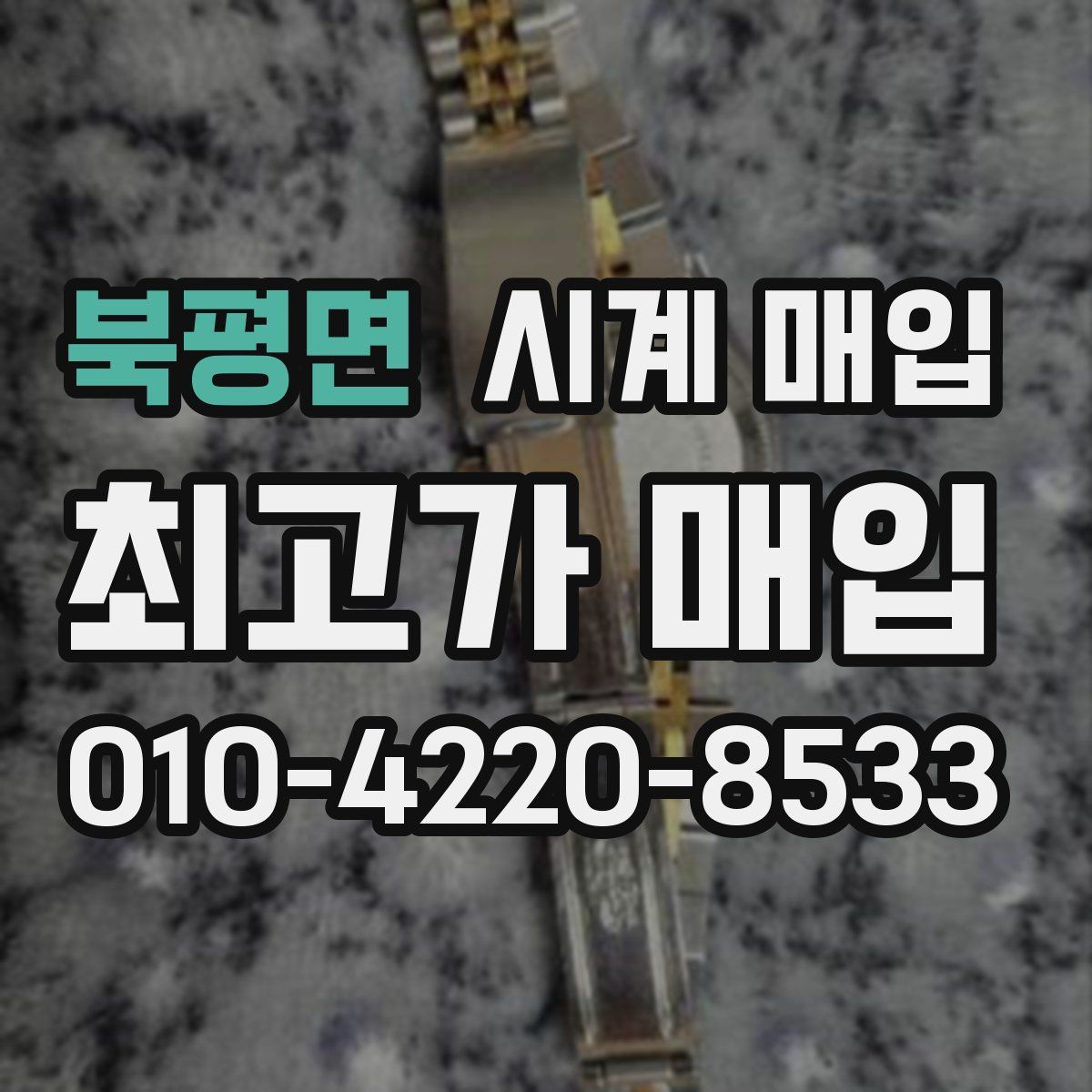 북평면 시계 매입