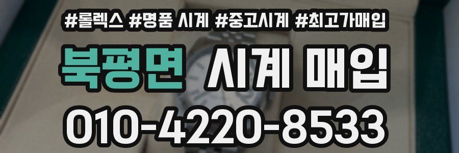 북평면 시계 매입