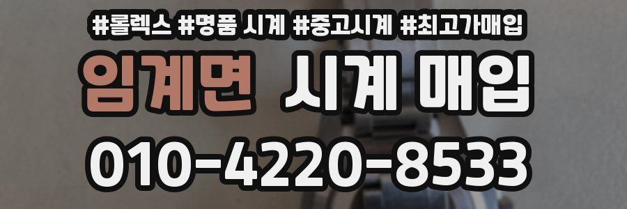 임계면 시계 매입