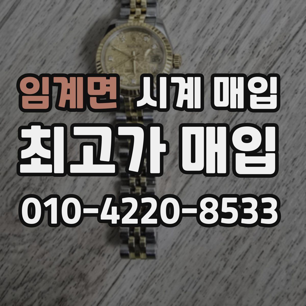 임계면 시계 매입