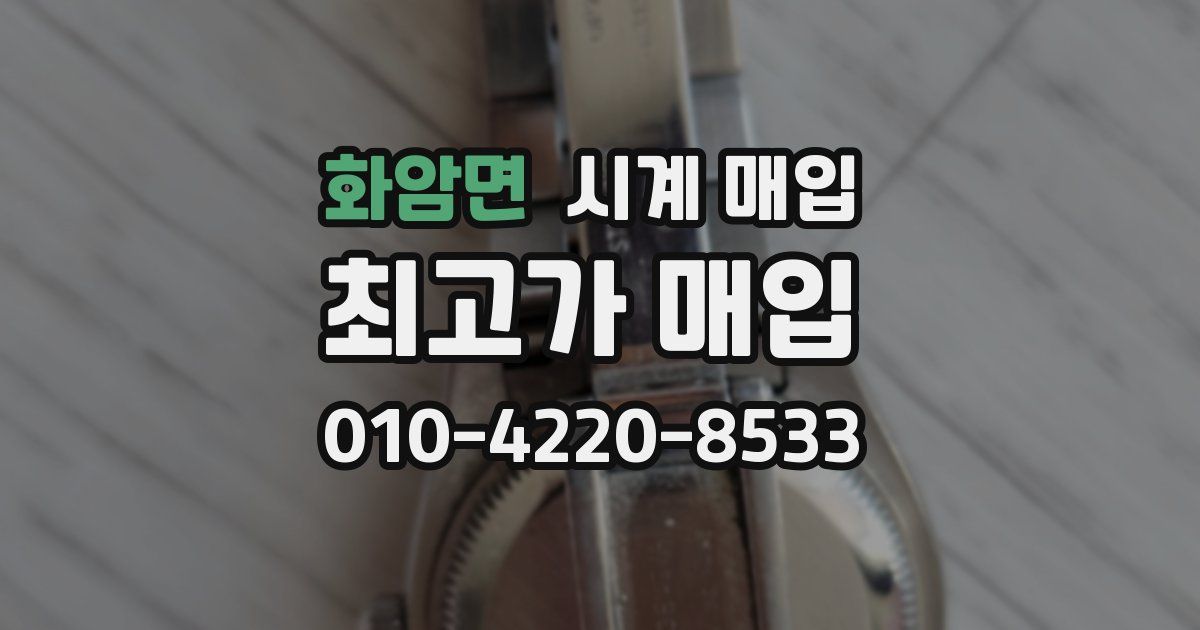 화암면 시계 매입