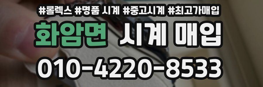 화암면 시계 매입