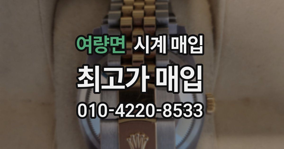 여량면 시계 매입