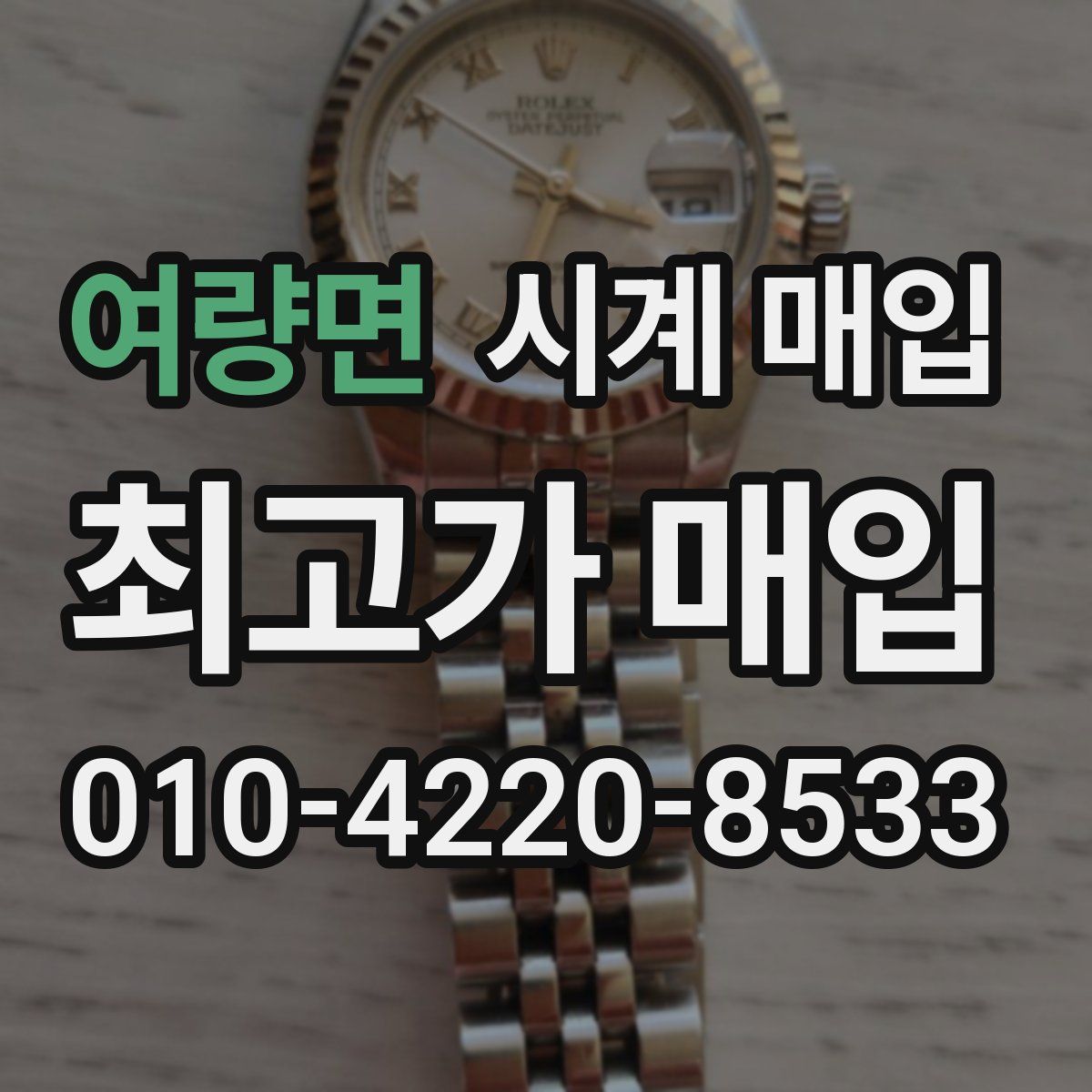 여량면 시계 매입
