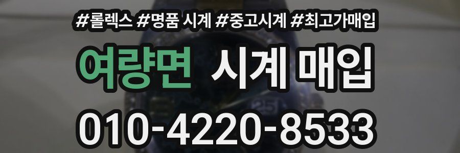 여량면 시계 매입