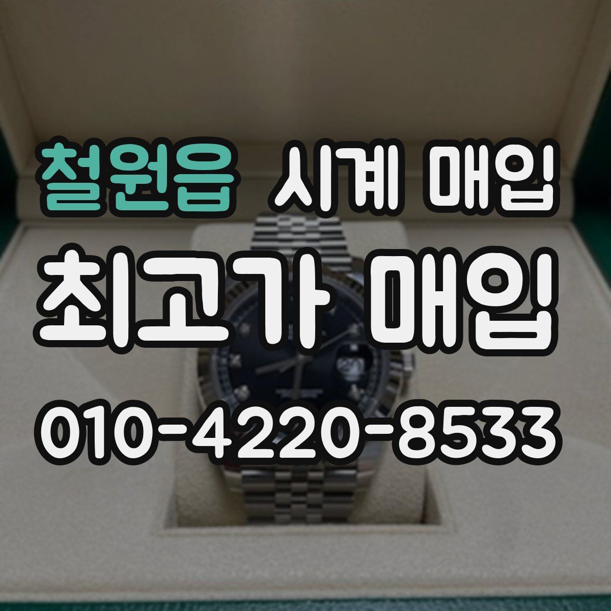 철원읍 시계 매입