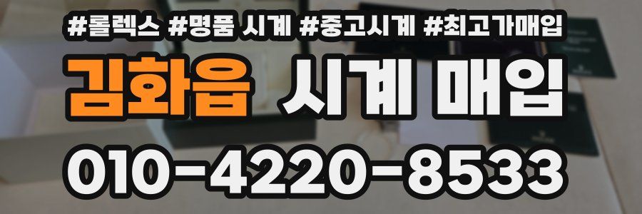 김화읍 시계 매입
