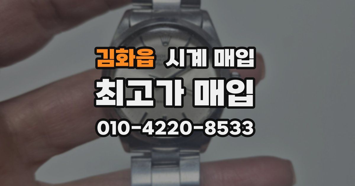 김화읍 시계 매입