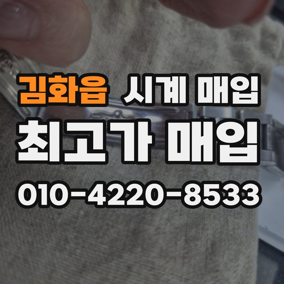 김화읍 시계 매입