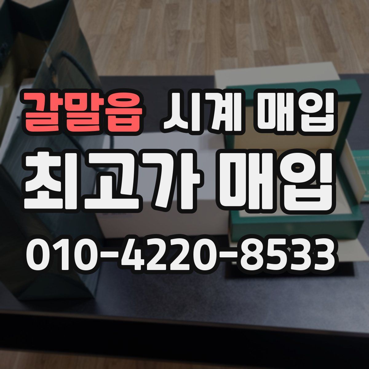 갈말읍 시계 매입