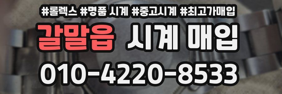 갈말읍 시계 매입