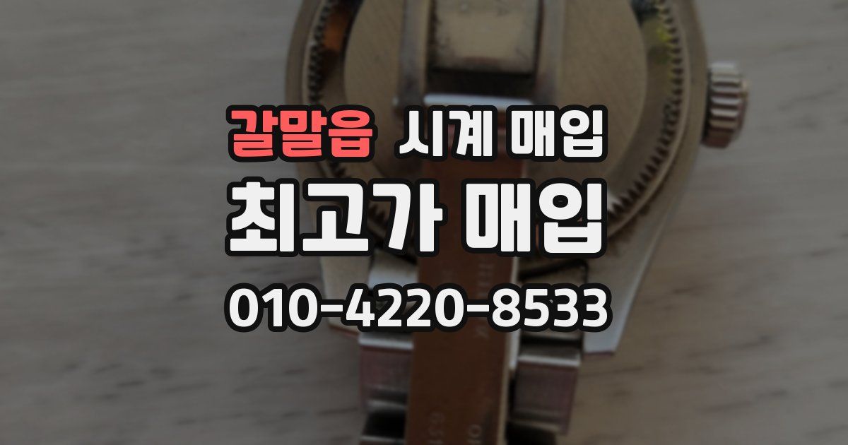 갈말읍 시계 매입