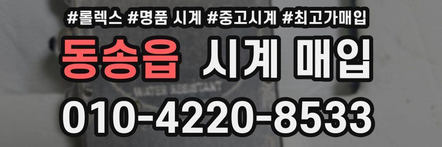 동송읍 시계 매입