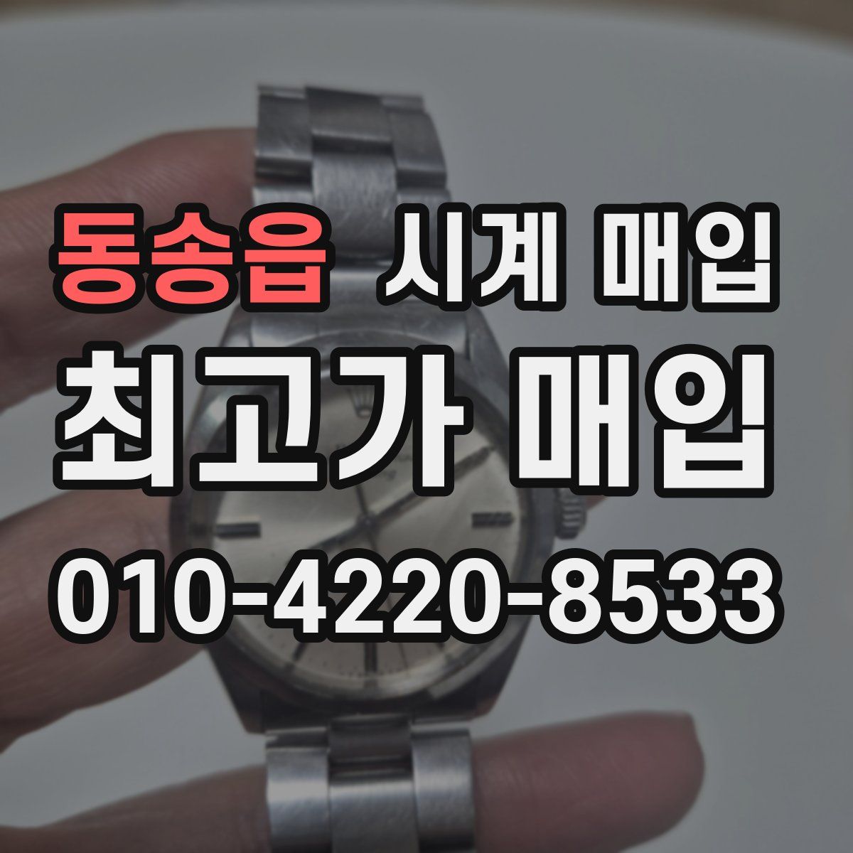 동송읍 시계 매입