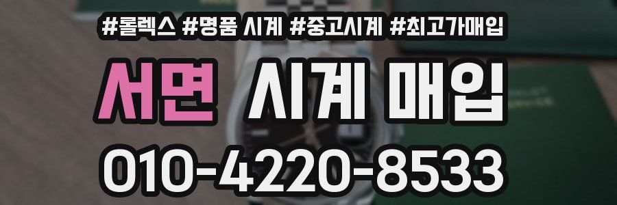 서면 시계 매입