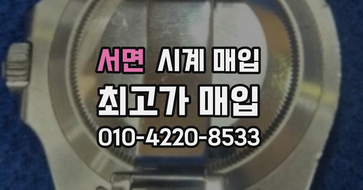 서면 시계 매입