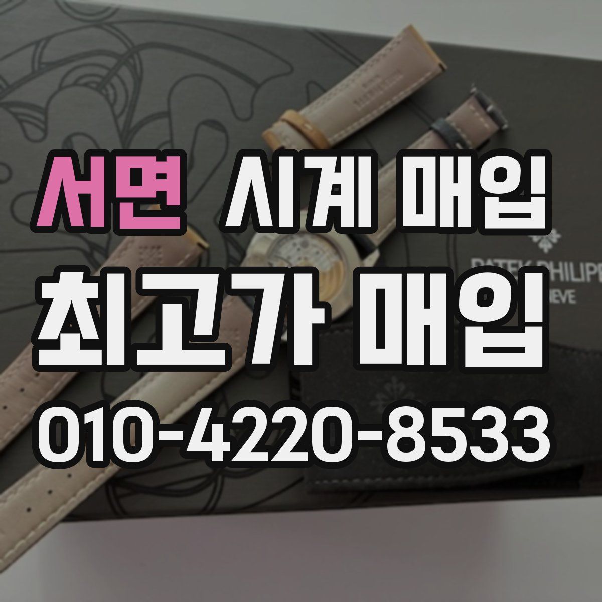 서면 시계 매입