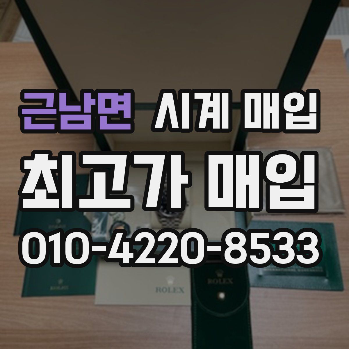 근남면 시계 매입