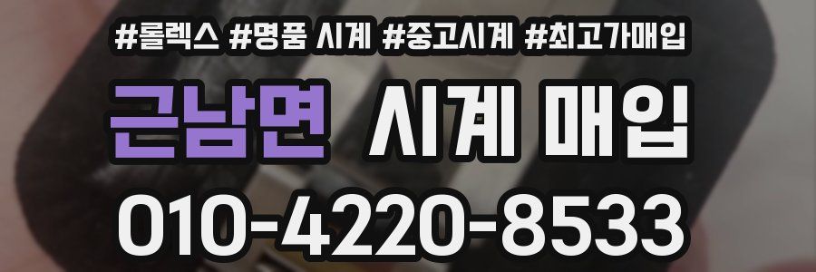 근남면 시계 매입