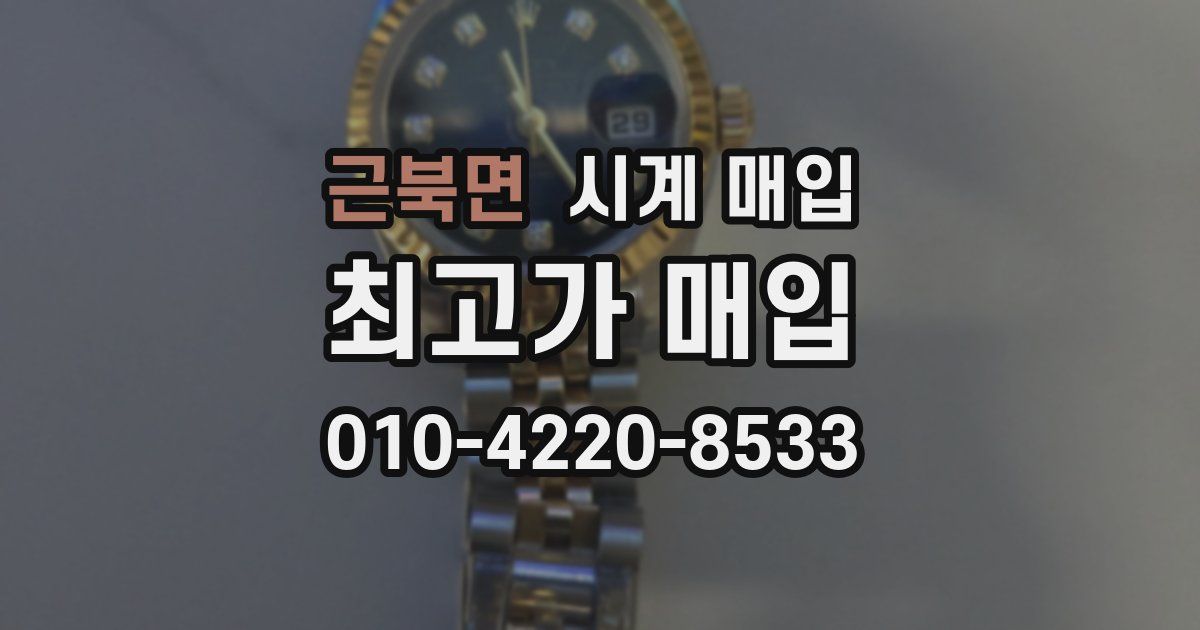 근북면 시계 매입