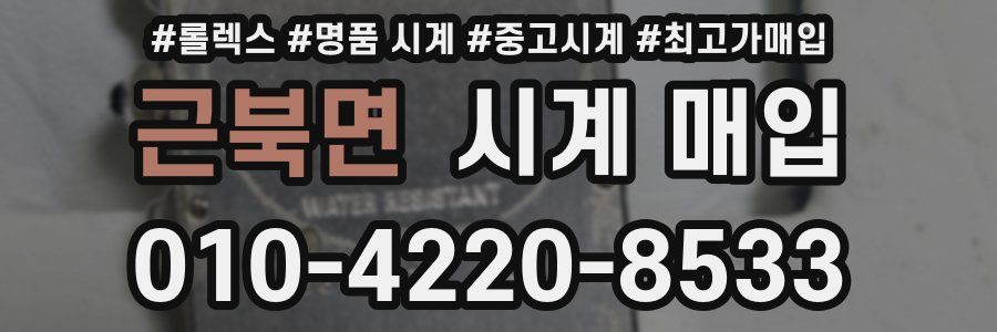 근북면 시계 매입