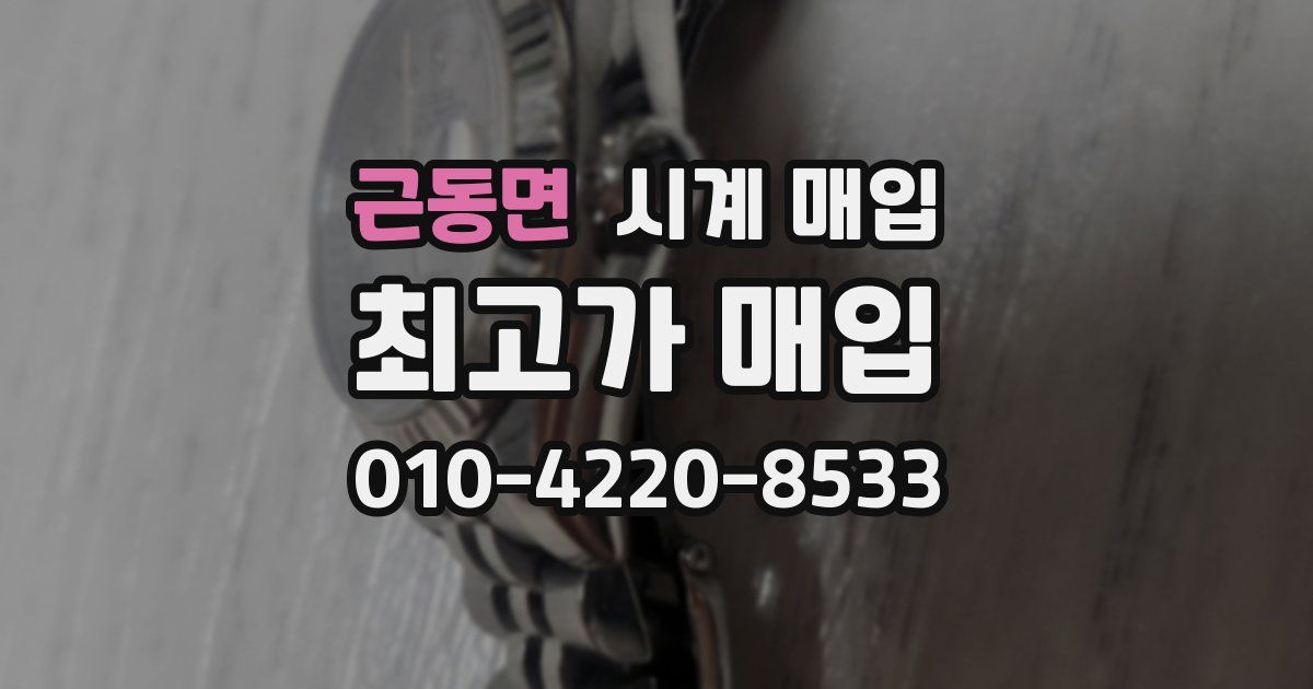 근동면 시계 매입