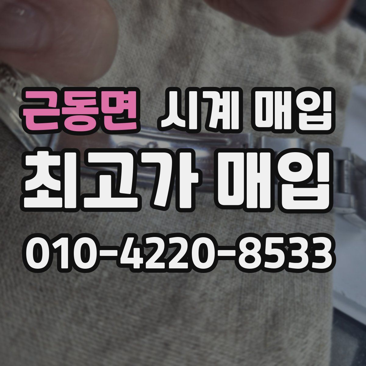 근동면 시계 매입