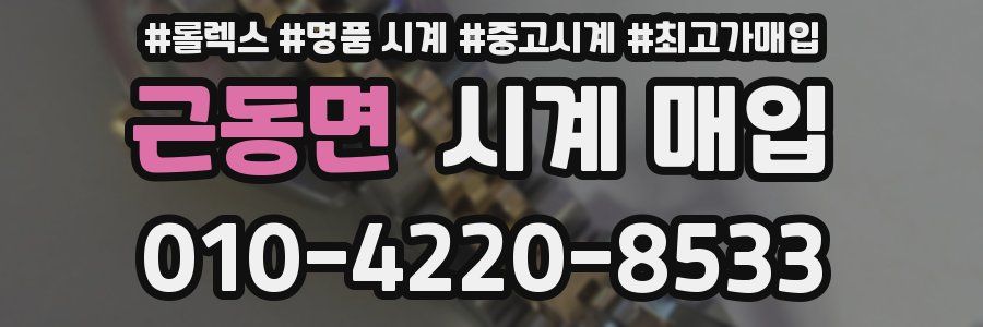 근동면 시계 매입