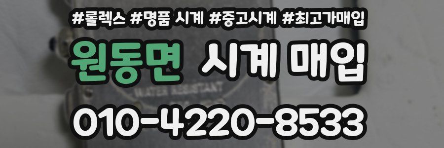 원동면 시계 매입