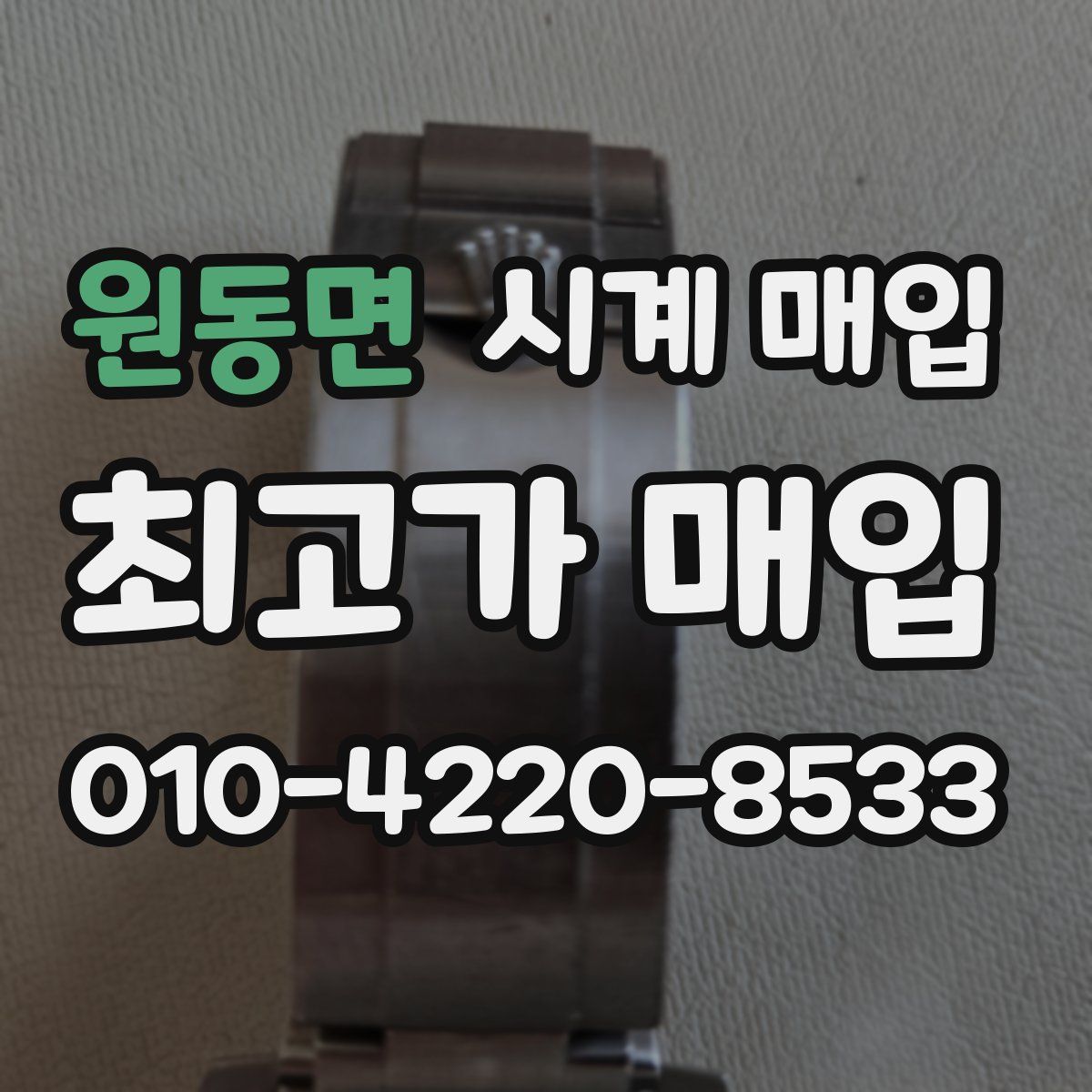원동면 시계 매입