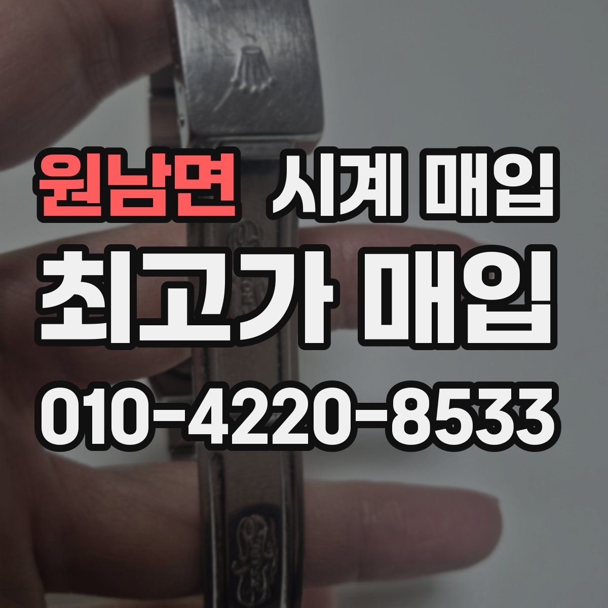 원남면 시계 매입