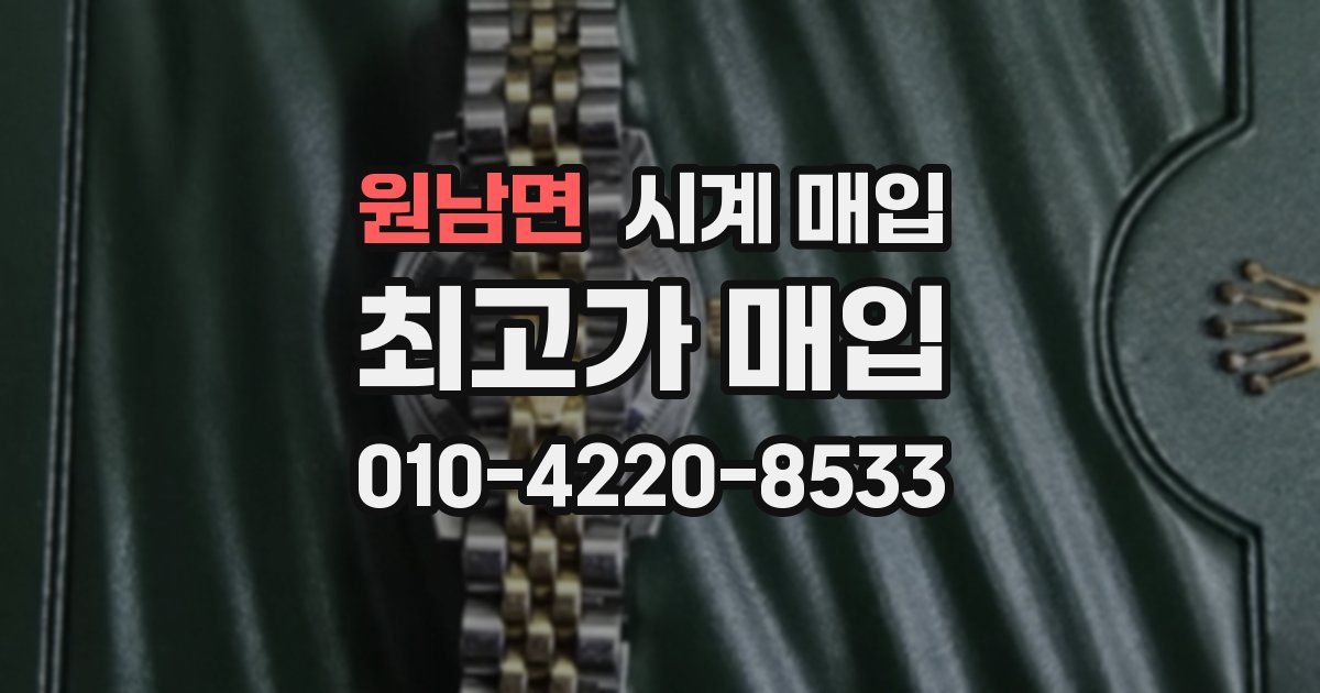 원남면 시계 매입