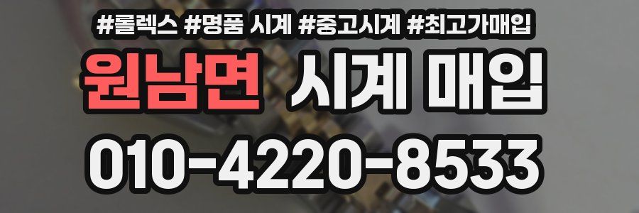 원남면 시계 매입