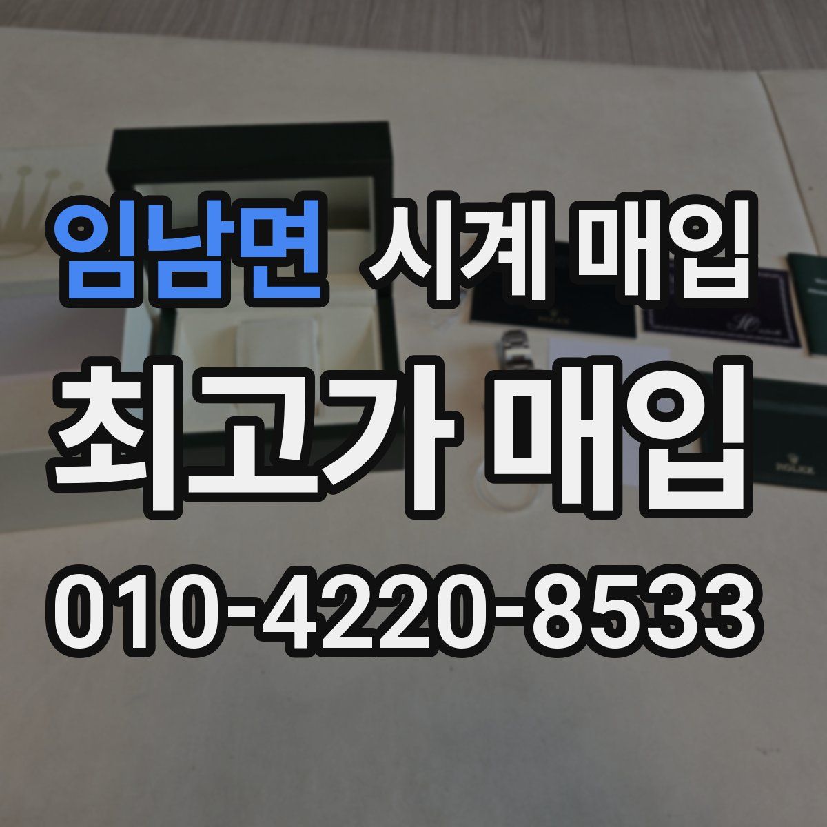 임남면 시계 매입