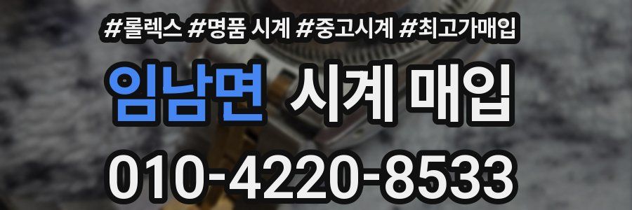임남면 시계 매입