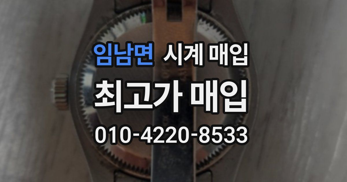 임남면 시계 매입