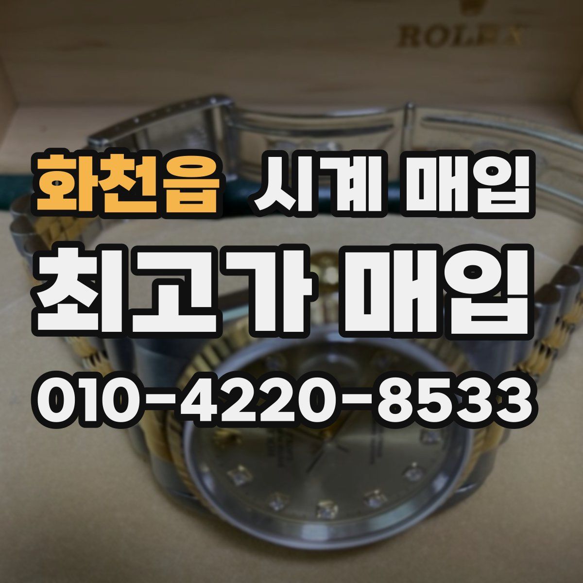 화천읍 시계 매입