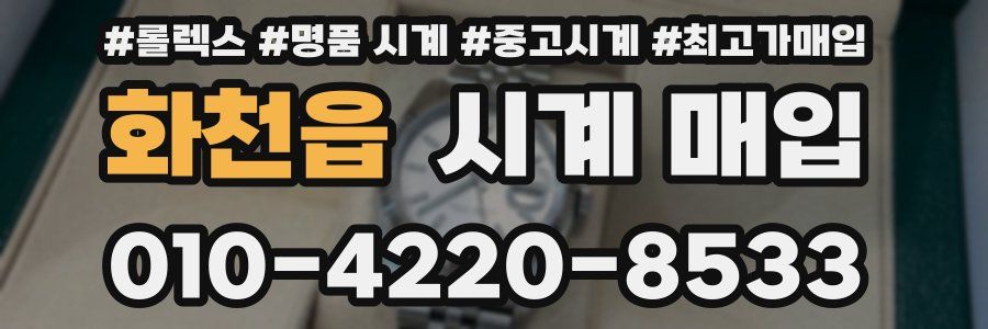 화천읍 시계 매입